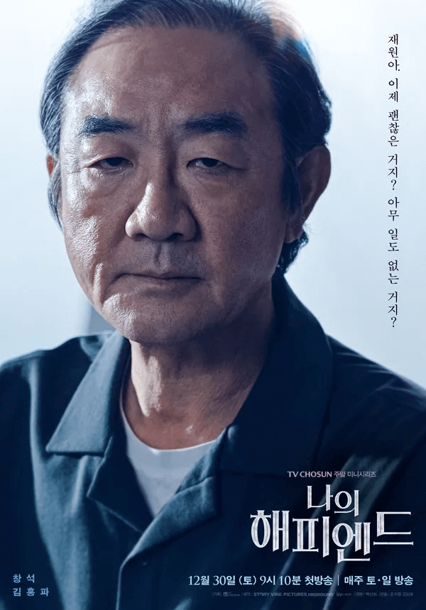나의 해피엔드 포스터 김홍파