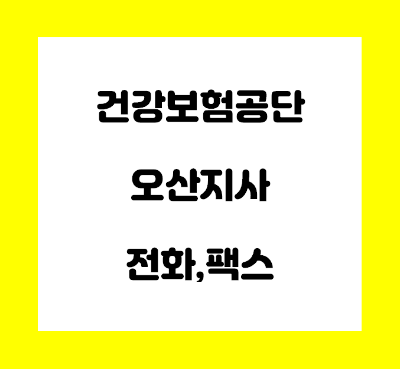  건강보험공단 오산 지사 전화번호