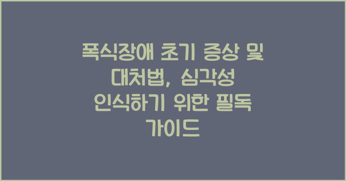 폭식장애 초기 증상 및 대처법, 심각성을 인식하기  