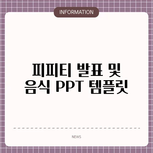 피피티 발표 및 음식 PPT 템플릿