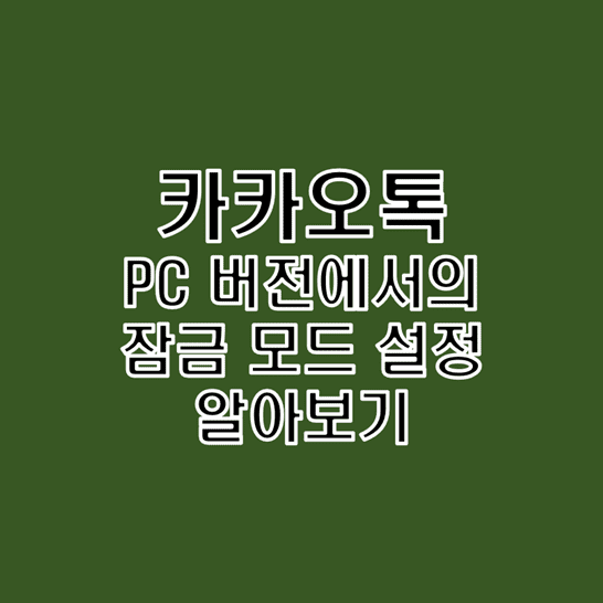  카카오톡 PC 버전 잠금 모드 설정으로 보안 강화하는 방법 알아보기