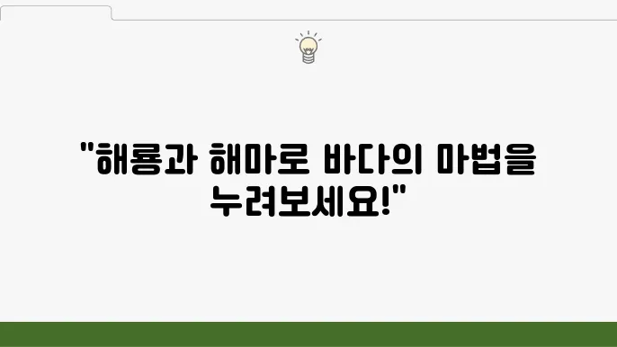 해수어항을 완성하는 해룡과 해마 키우기