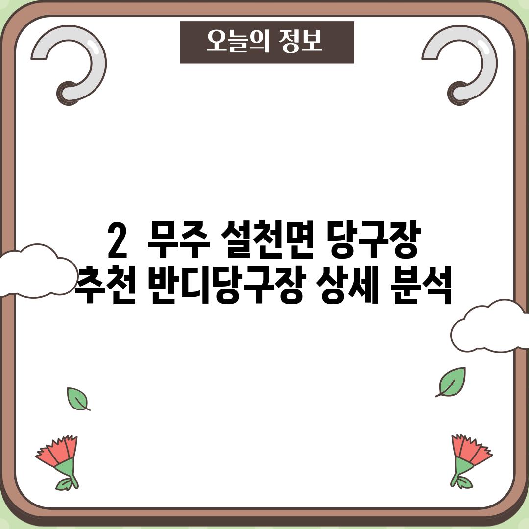 2.  무주 설천면 당구장 추천: 