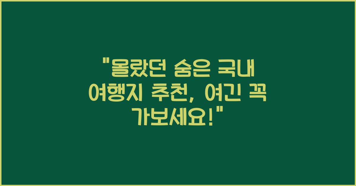 국내 여행지 추천