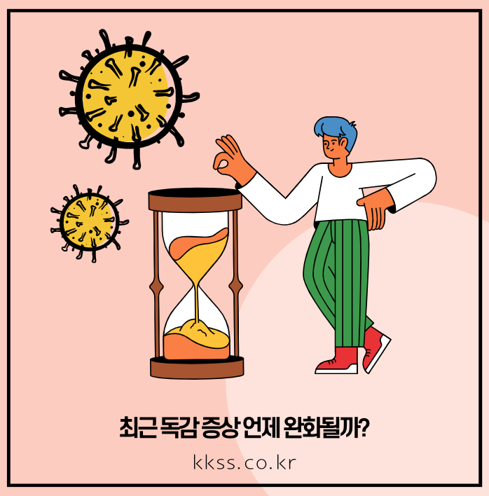 최근 독감 증상 언제 완화될까?