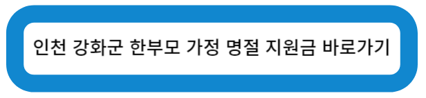 인천광역시 강화군 한부모 가정 명절 지원금 바로가기