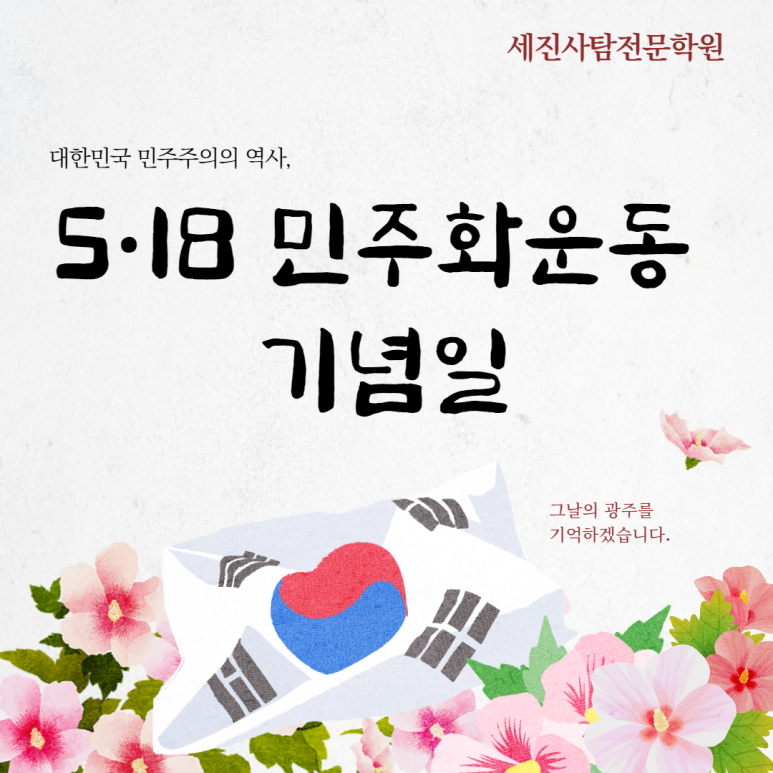  그 날이 오면(80년 5월을 기억하며..)