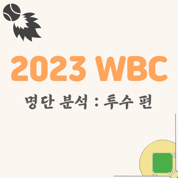 WBC-야구국가대표-선발투수-소개-썸네일