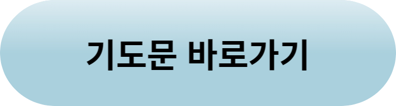 기도문 바로가기입니다.