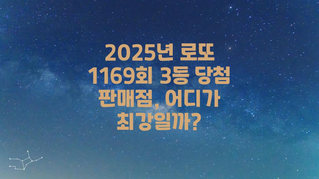 2025년 로또 1169회 3등 당첨 판매점