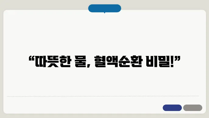 따뜻한 물과 사우나의 혈액순환 효과