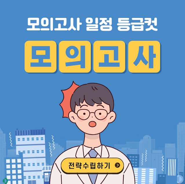 3월 모의고사 일정 등급컷