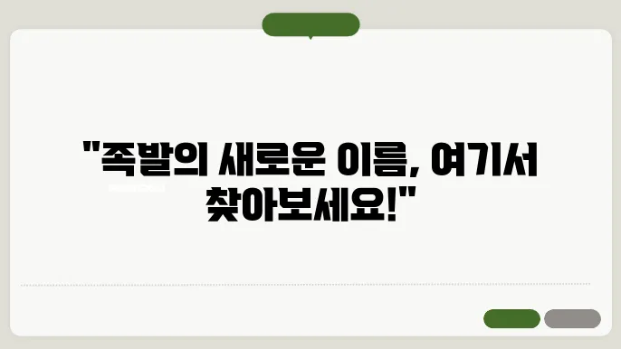 족발브랜드, 작명 상호명 이름 짓기 추천 정보 총정리