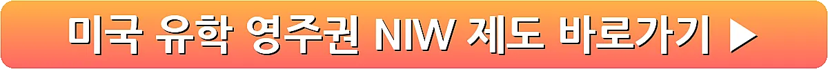 미국 유학 영주권 NIW 제도_7