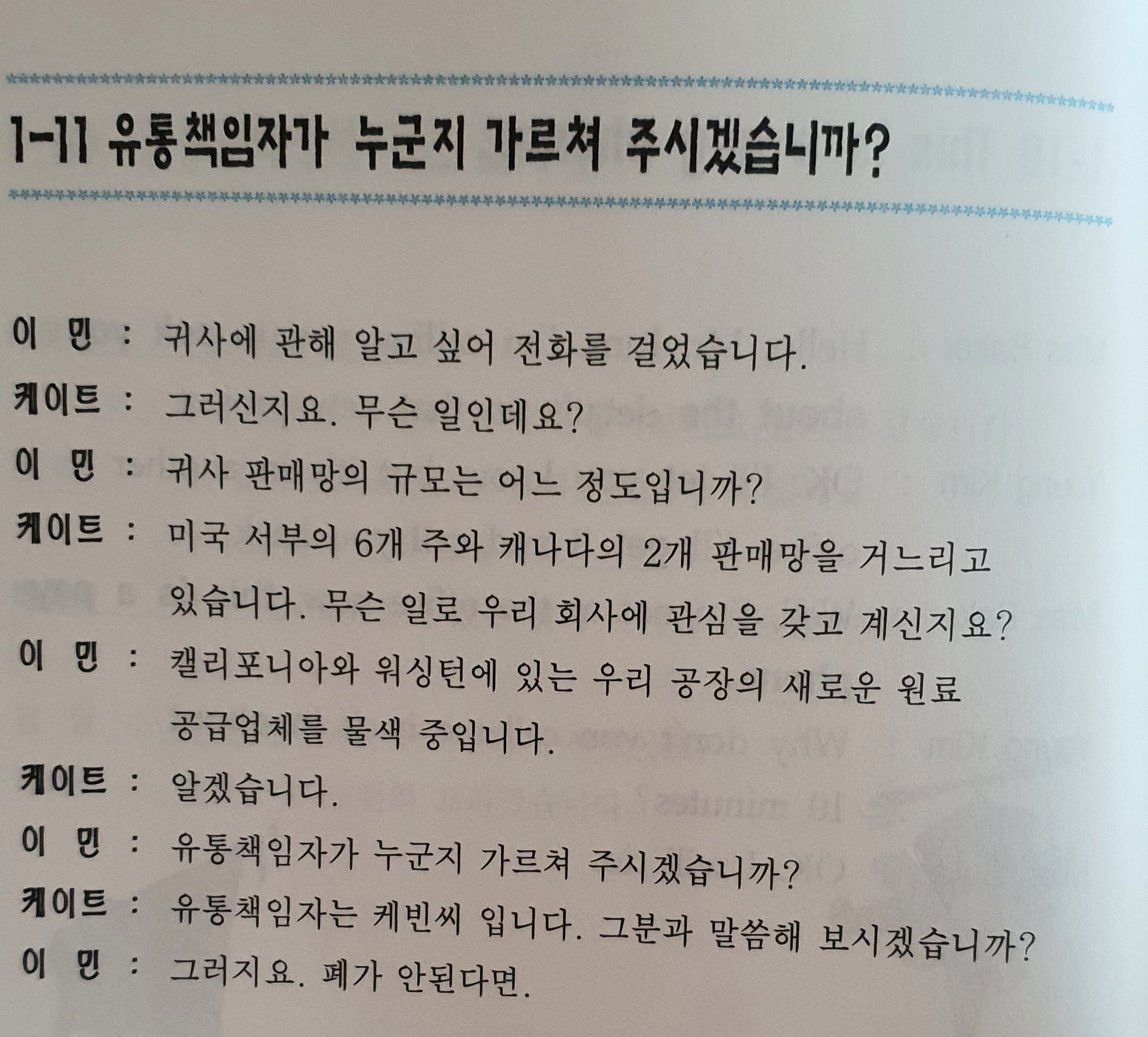  유통책임자가 누군지 가르쳐 주시겠습니까?를 영어로 알아보겠습니다.