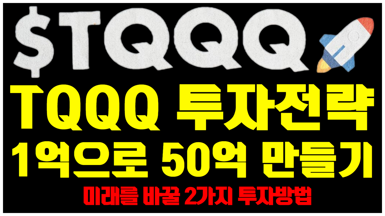  TQQQ 투자전략 | 1억으로 50억 만드는 2가지 투자방법 ( 나스닥 3배 레버리지 ETF 투자방법 )