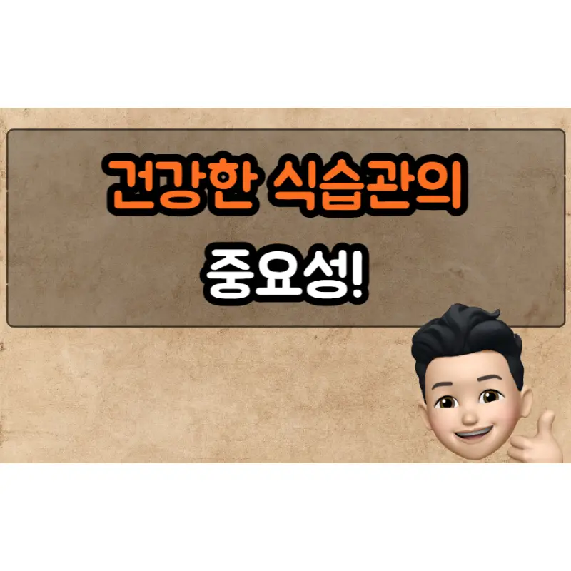  건강한 식습관의 중요성: 우리의 건강과 웰빙을 위한 의식적인 선택