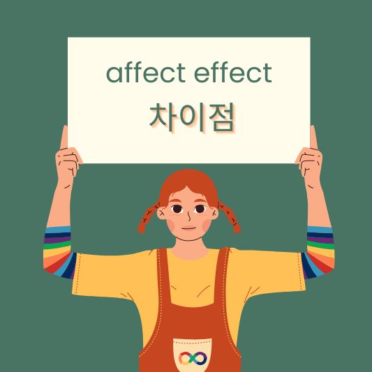 affect effect 차이