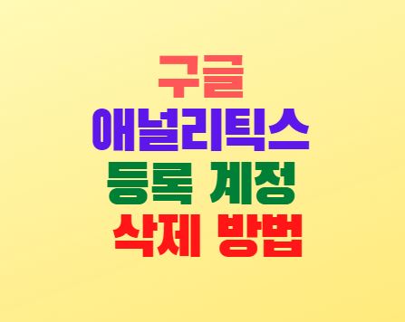  구글 애널리틱스 등록 계정 삭제 방법
