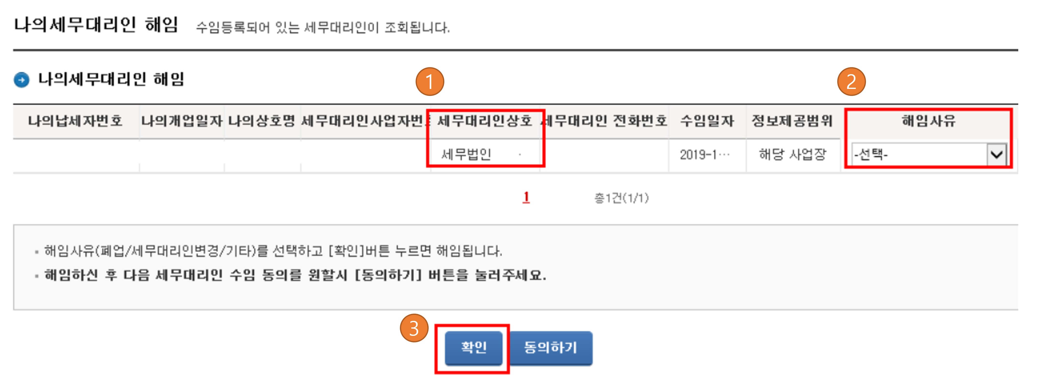 삼쩜삼 국세청 홈택스 세무대리인 해임방법3