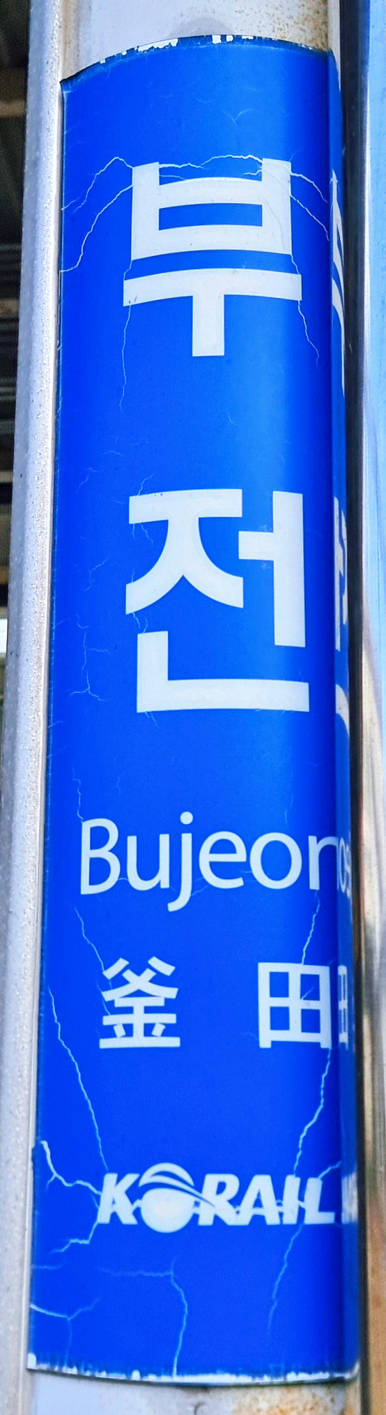 부전역 벽면 역명판