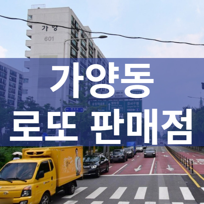 서울-강서구-가양동-로또판매점