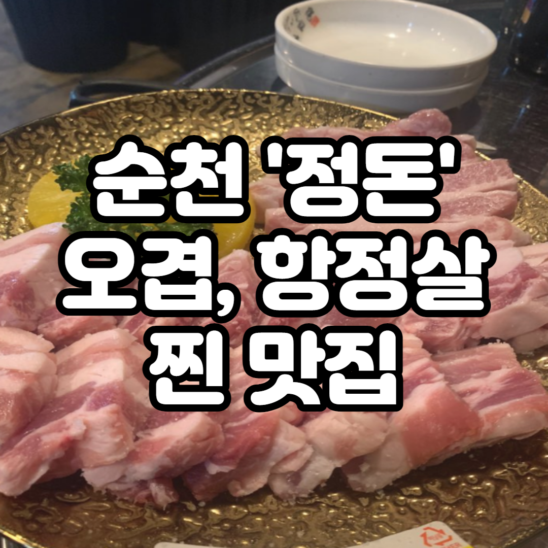  '정돈' 조례동 단골 맛집 오겹살, 항정살 대박!