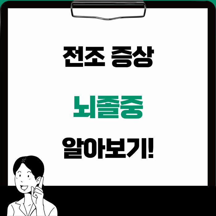  뇌졸중 전조증상 5가지 알아보기