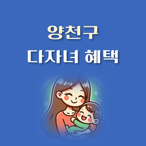 썸네일-서울시-양천구-다자녀-지원금-혜택