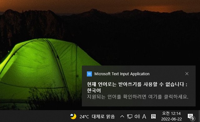 윈도 받아쓰기 오류