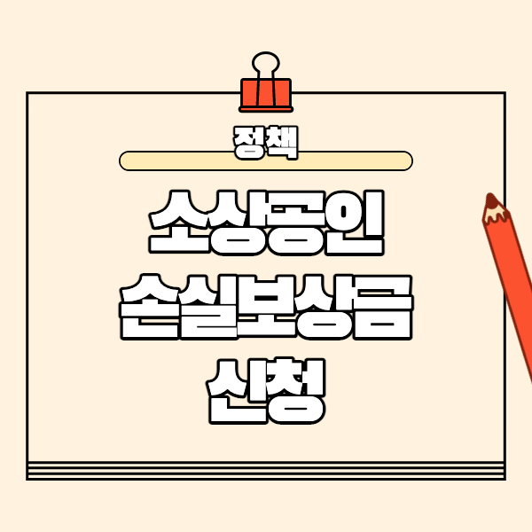  소상공인 손실보상금 신청