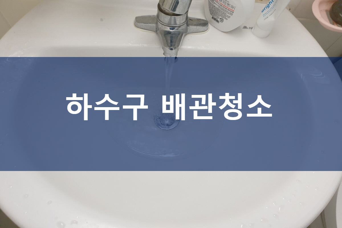  하수구 배관청소 싱크대 배관역류