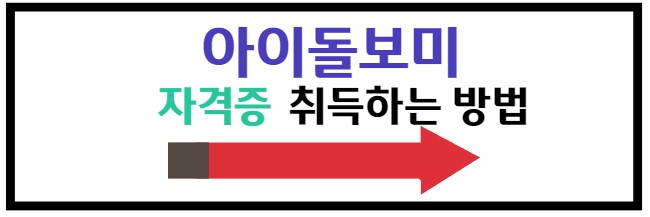 아이돌보미 자격증 취득 방법