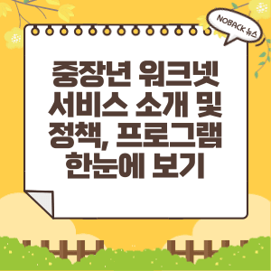  중장년워크넷, 서비스 소개 및 정책,프로그램 한눈에 알아보자