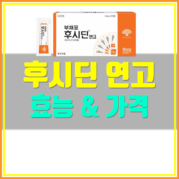  후시딘 가격 연고 효능 효과 확인!