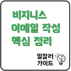  비지니스 이메일 작성 방법 핵심 6가지