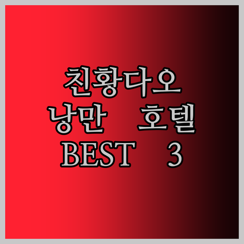 낭만적인 친황다오 호텔 BEST 3 