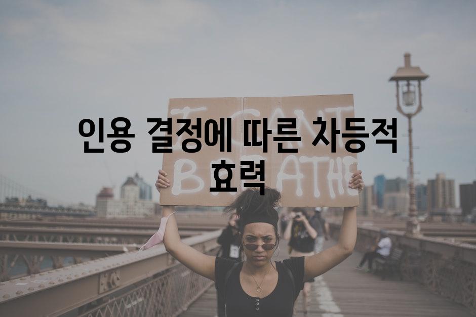 인용 결정에 따른 차등적 효력