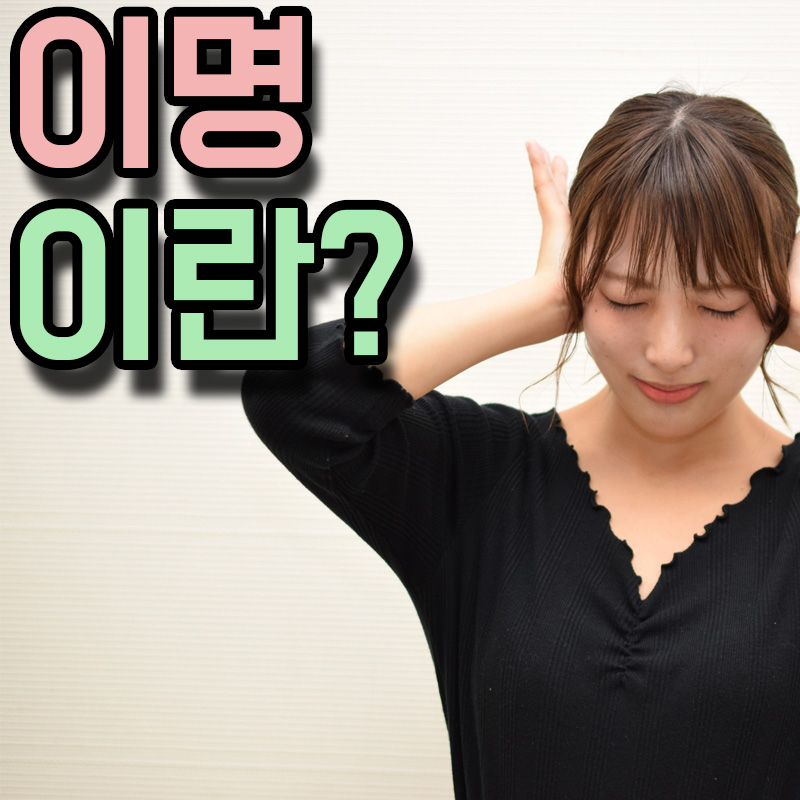  이명 원인 증상 치료방법