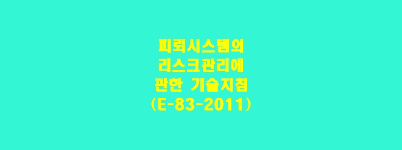  피뢰시스템의 리스크관리에 관한 기술지침(E-83-2011)