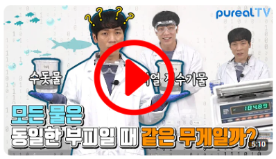 과연 모든 물은 동일한 부피일 때 같은 무게일까?!