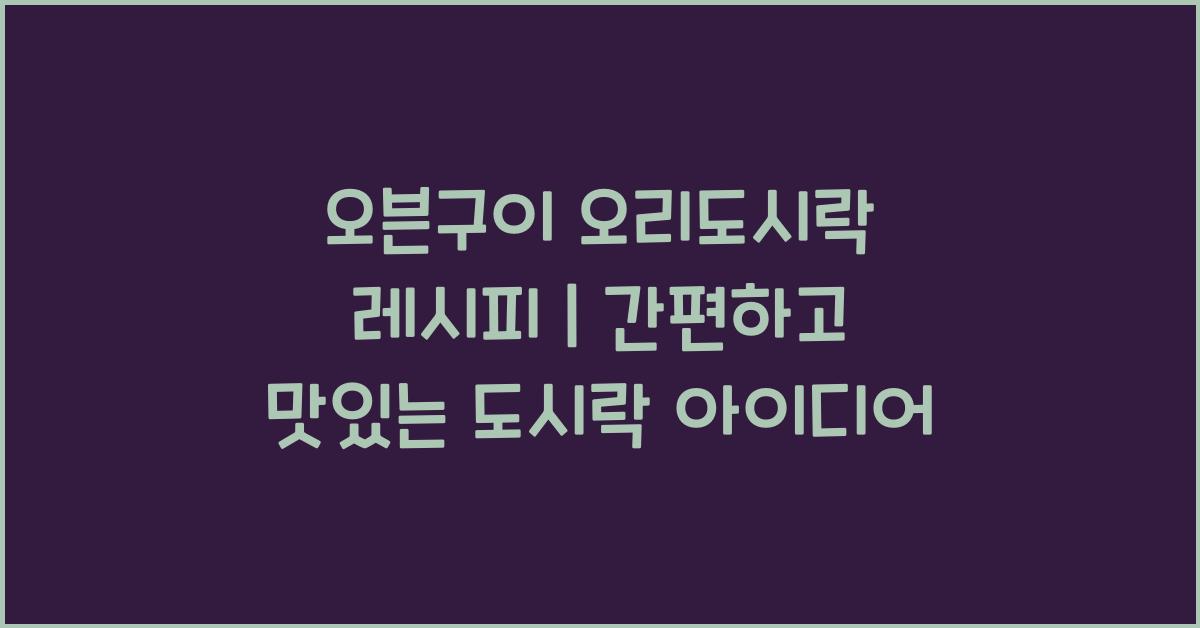 오븐구이 오리도시락 레시피
