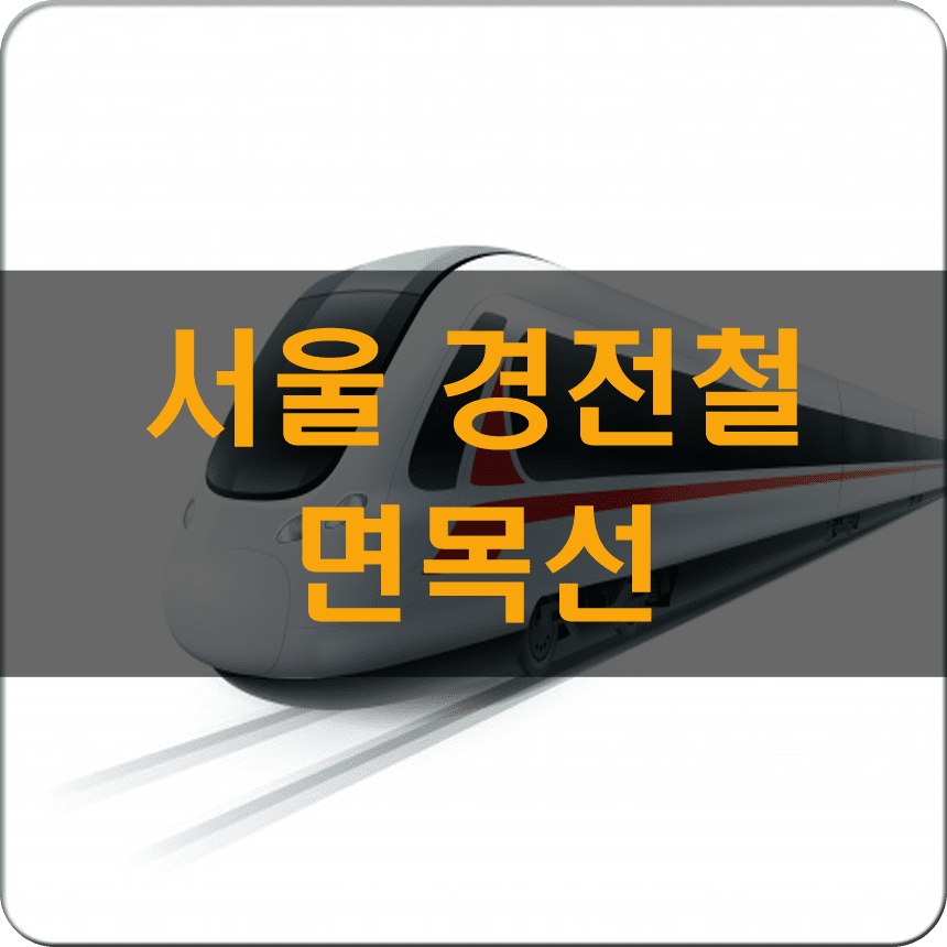 서울시경전철면목선노선도착공일정개통시기