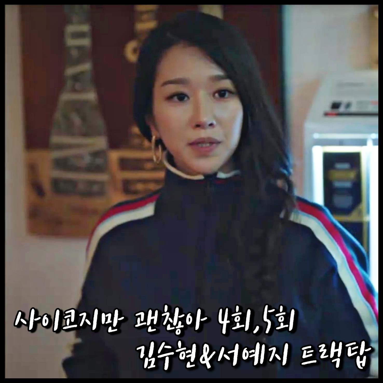  사이코지만 괜찮아 4회,5회 김수현,서예지 트랙탑 :: 이자벨마랑 스트라이프 트랙자켓 : 문강태,고문영 패션