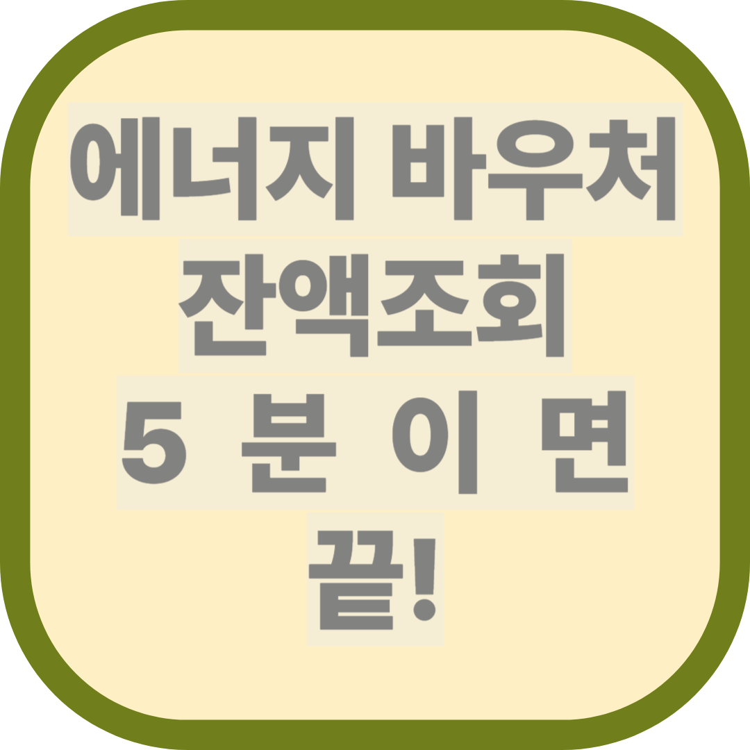 에너지 바우처 잔액조회 방법