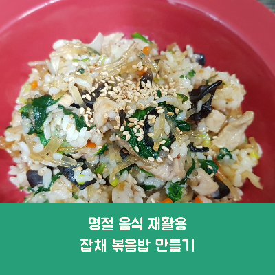  잡채 볶음밥 만들기/명절 음식 재활용하기