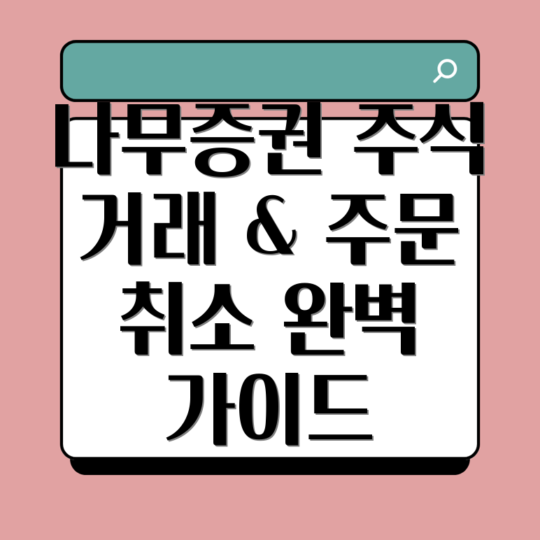 나무 증권 주문 취소