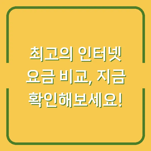 최고의 인터넷 요금 비교, 지금 확인해보세요!