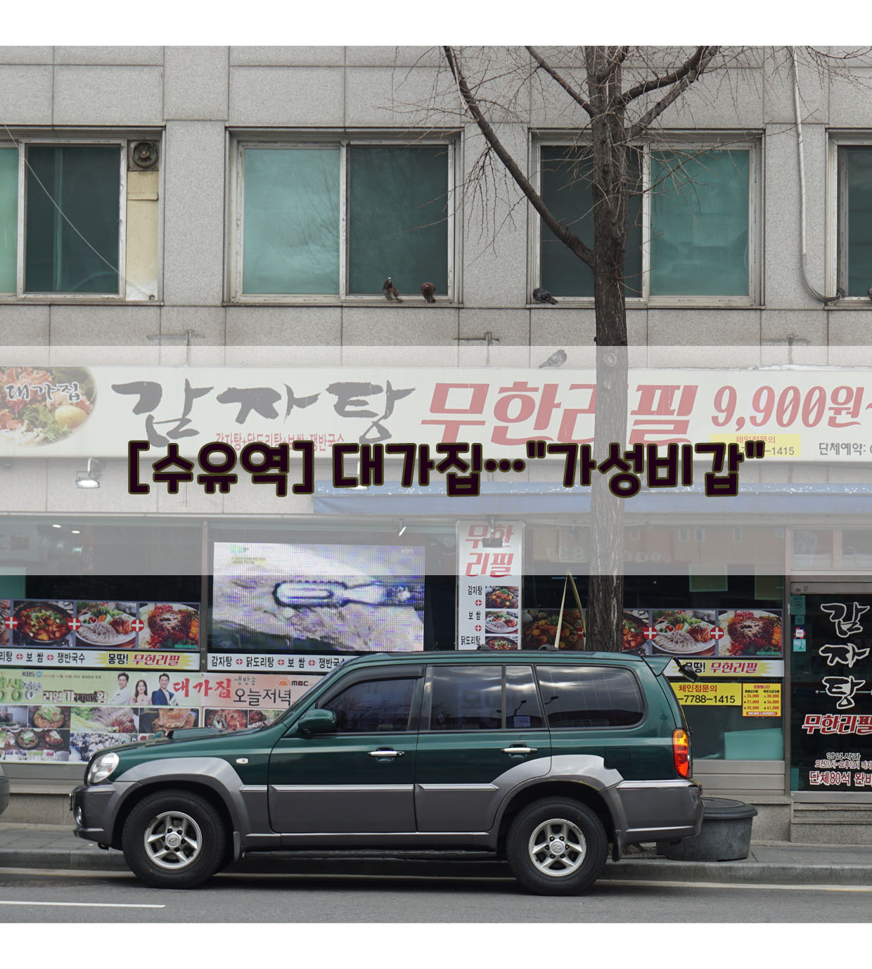  [수유역] 대가집…"가성비갑"