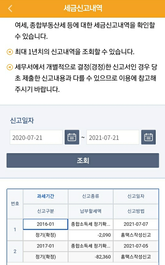  기한후 신고 내역 조회, 확인방법.(손택스, 홈택스)